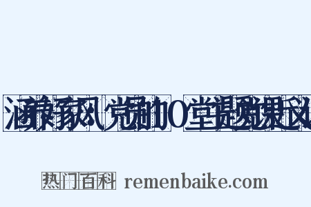 涵养好家风：党员的10堂主题党课近义词是什么意思的图片